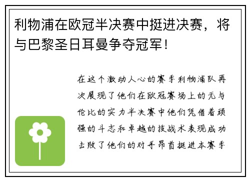 利物浦在欧冠半决赛中挺进决赛，将与巴黎圣日耳曼争夺冠军！