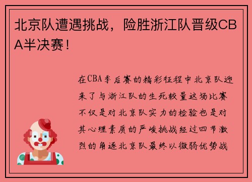 北京队遭遇挑战，险胜浙江队晋级CBA半决赛！