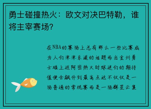 勇士碰撞热火：欧文对决巴特勒，谁将主宰赛场？