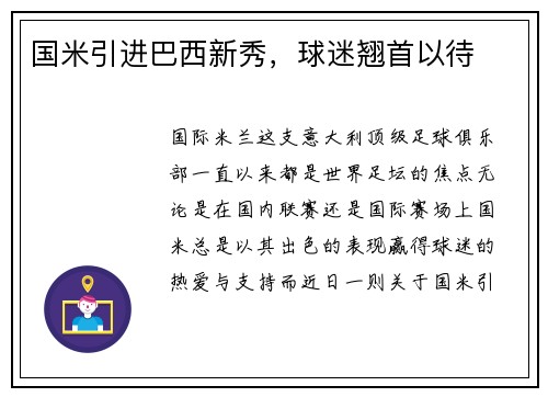 国米引进巴西新秀，球迷翘首以待