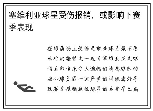 塞维利亚球星受伤报销，或影响下赛季表现