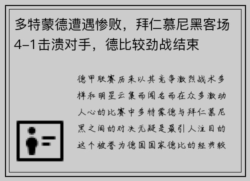 多特蒙德遭遇惨败，拜仁慕尼黑客场4-1击溃对手，德比较劲战结束