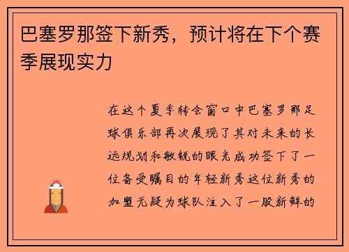 巴塞罗那签下新秀，预计将在下个赛季展现实力