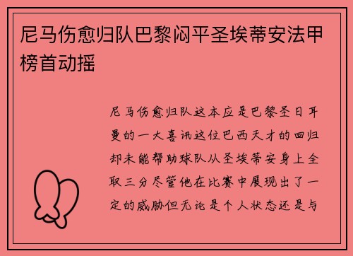 尼马伤愈归队巴黎闷平圣埃蒂安法甲榜首动摇