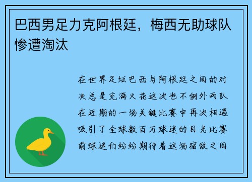 巴西男足力克阿根廷，梅西无助球队惨遭淘汰