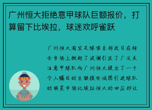 广州恒大拒绝意甲球队巨额报价，打算留下比埃拉，球迷欢呼雀跃