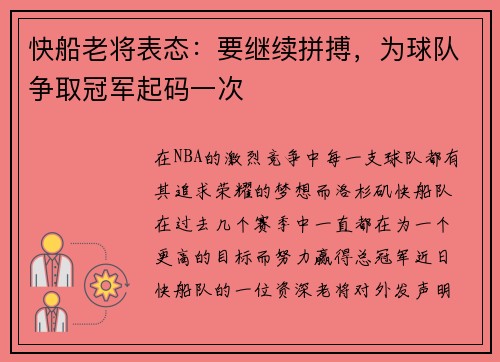 快船老将表态：要继续拼搏，为球队争取冠军起码一次