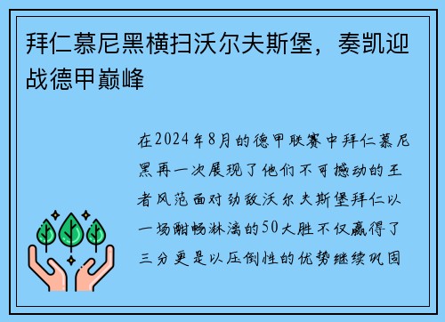拜仁慕尼黑横扫沃尔夫斯堡，奏凯迎战德甲巅峰