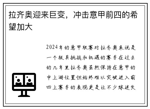 拉齐奥迎来巨变，冲击意甲前四的希望加大