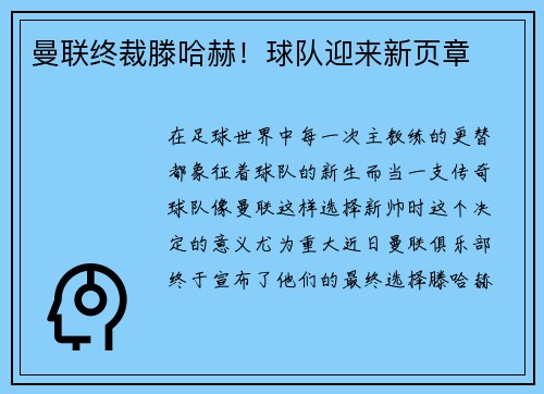 曼联终裁滕哈赫！球队迎来新页章
