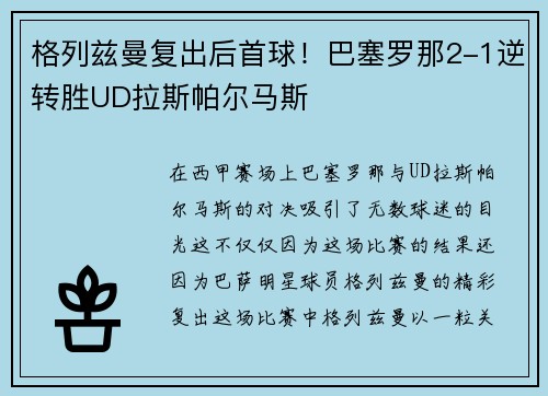 格列兹曼复出后首球！巴塞罗那2-1逆转胜UD拉斯帕尔马斯
