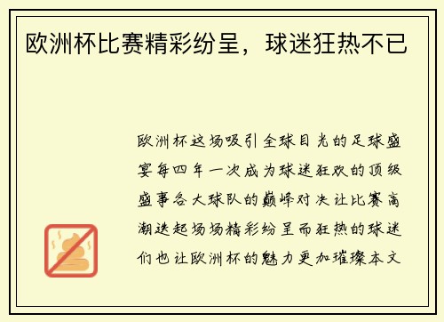 欧洲杯比赛精彩纷呈，球迷狂热不已