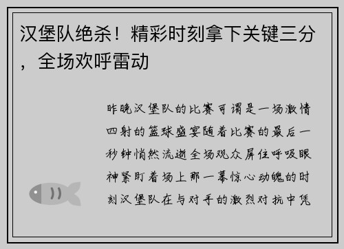 汉堡队绝杀！精彩时刻拿下关键三分，全场欢呼雷动