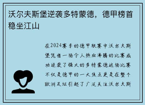 沃尔夫斯堡逆袭多特蒙德，德甲榜首稳坐江山