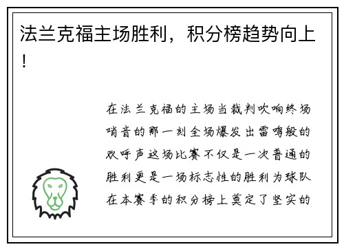 法兰克福主场胜利，积分榜趋势向上！