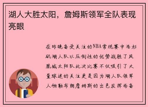 湖人大胜太阳，詹姆斯领军全队表现亮眼