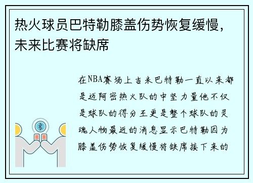 热火球员巴特勒膝盖伤势恢复缓慢，未来比赛将缺席