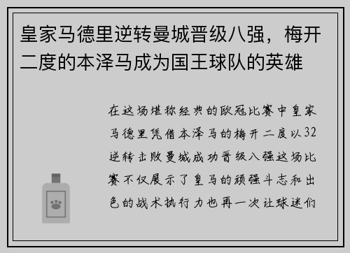 皇家马德里逆转曼城晋级八强，梅开二度的本泽马成为国王球队的英雄