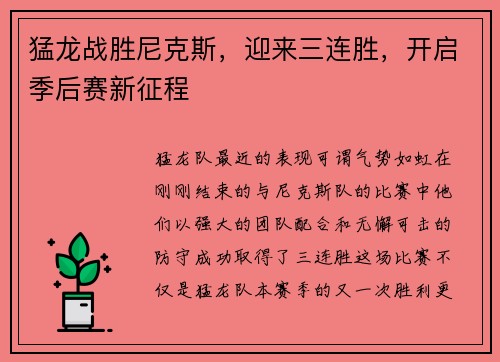 猛龙战胜尼克斯，迎来三连胜，开启季后赛新征程