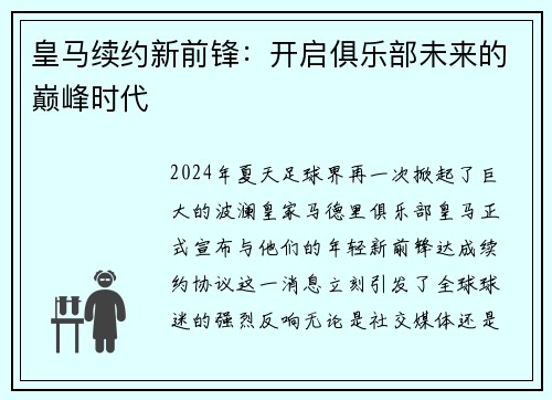 皇马续约新前锋：开启俱乐部未来的巅峰时代
