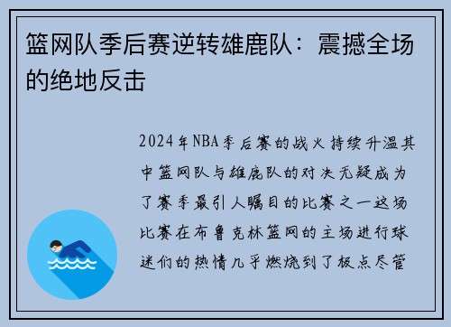 篮网队季后赛逆转雄鹿队：震撼全场的绝地反击