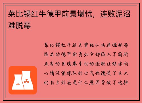 莱比锡红牛德甲前景堪忧，连败泥沼难脱霉