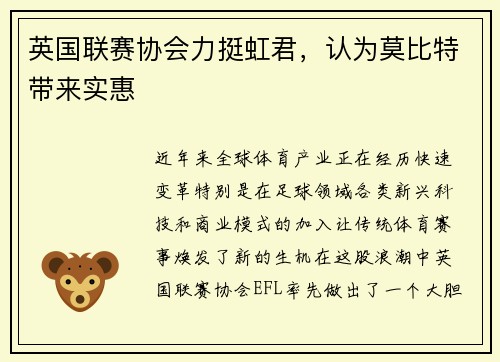 英国联赛协会力挺虹君，认为莫比特带来实惠