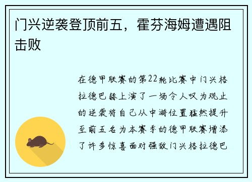 门兴逆袭登顶前五，霍芬海姆遭遇阻击败