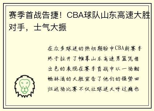 赛季首战告捷！CBA球队山东高速大胜对手，士气大振