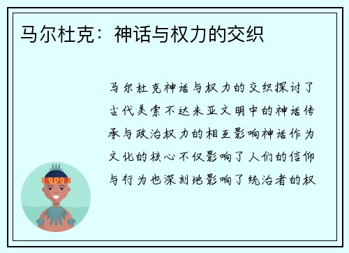 马尔杜克：神话与权力的交织