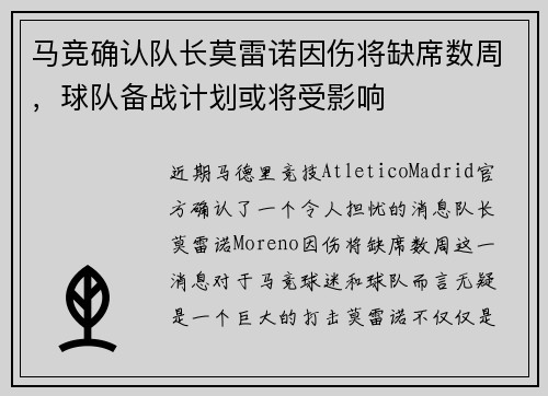 马竞确认队长莫雷诺因伤将缺席数周，球队备战计划或将受影响