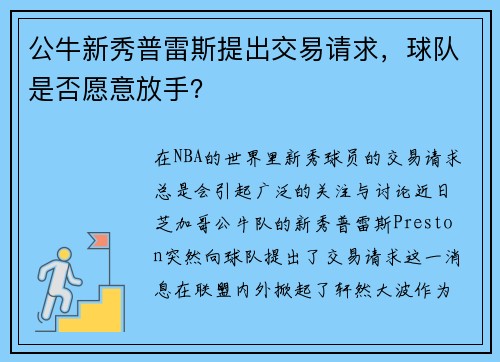 公牛新秀普雷斯提出交易请求，球队是否愿意放手？