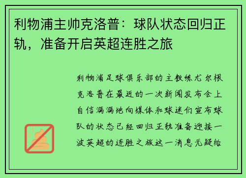 利物浦主帅克洛普：球队状态回归正轨，准备开启英超连胜之旅