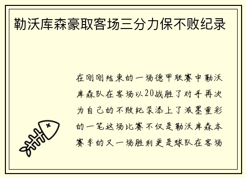 勒沃库森豪取客场三分力保不败纪录