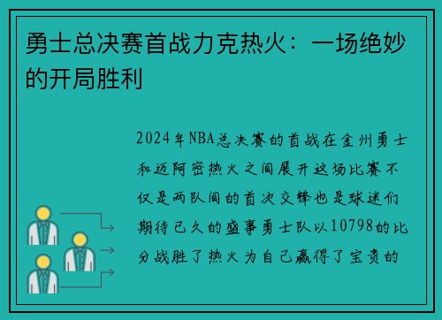 勇士总决赛首战力克热火：一场绝妙的开局胜利