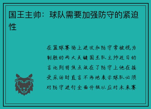 国王主帅：球队需要加强防守的紧迫性