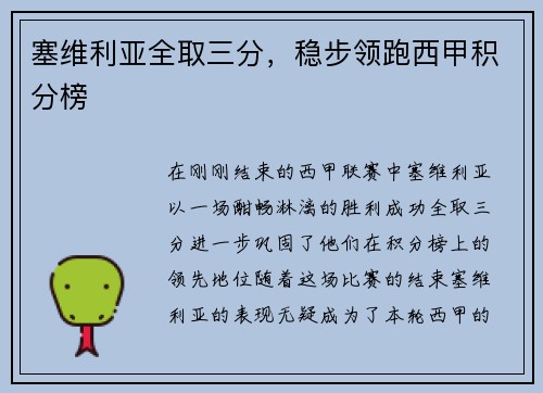塞维利亚全取三分，稳步领跑西甲积分榜