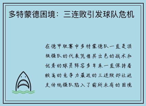 多特蒙德困境：三连败引发球队危机