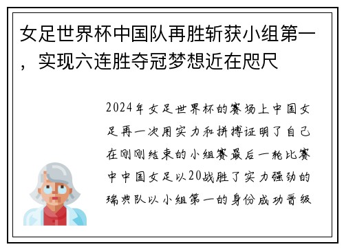 女足世界杯中国队再胜斩获小组第一，实现六连胜夺冠梦想近在咫尺