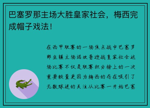 巴塞罗那主场大胜皇家社会，梅西完成帽子戏法！