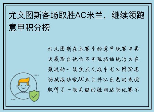 尤文图斯客场取胜AC米兰，继续领跑意甲积分榜