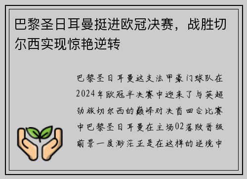 巴黎圣日耳曼挺进欧冠决赛，战胜切尔西实现惊艳逆转