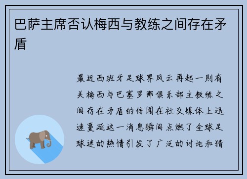 巴萨主席否认梅西与教练之间存在矛盾
