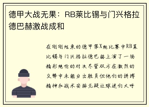 德甲大战无果：RB莱比锡与门兴格拉德巴赫激战成和