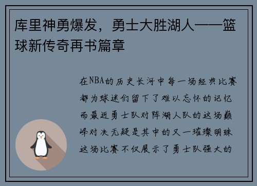 库里神勇爆发，勇士大胜湖人——篮球新传奇再书篇章