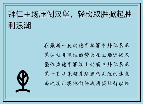拜仁主场压倒汉堡，轻松取胜掀起胜利浪潮