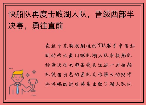 快船队再度击败湖人队，晋级西部半决赛，勇往直前