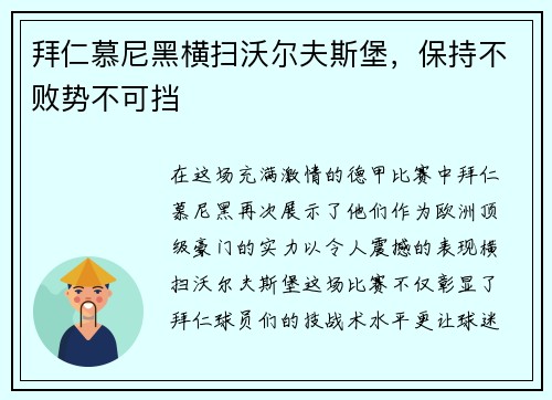 拜仁慕尼黑横扫沃尔夫斯堡，保持不败势不可挡