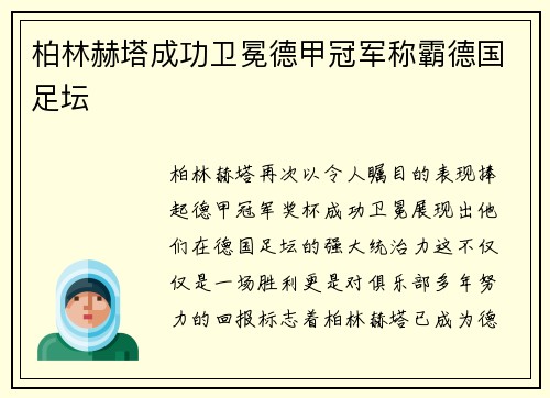柏林赫塔成功卫冕德甲冠军称霸德国足坛