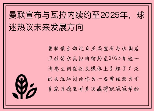 曼联宣布与瓦拉内续约至2025年，球迷热议未来发展方向